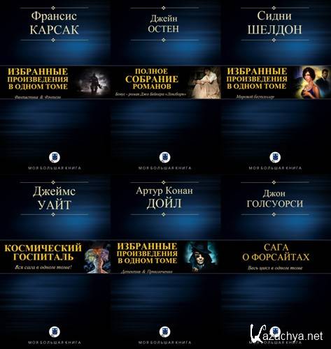 Моя большая книга. 365 томов (2018-2022) Моя большая книга. 365 томов (2018-2022)