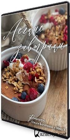 Легкие завтраки (Ольга Богатова) (2025) Мини-курс Легкие завтраки (Ольга Богатова) (2025) Мини-курс