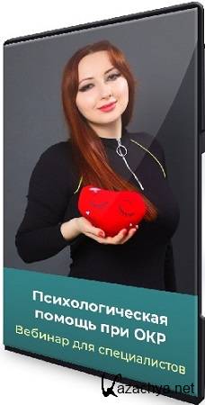 Мария Минакова - Психологическая помощь при ОКР (Тариф Голд) (2025) Вебинар Мария Минакова - Психологическая помощь при ОКР (Тариф Голд) (2025) Вебинар