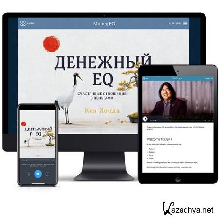 Денежный EQ (Кен Хонда) (2020) Видеокурс Денежный EQ (Кен Хонда) (2020) Видеокурс