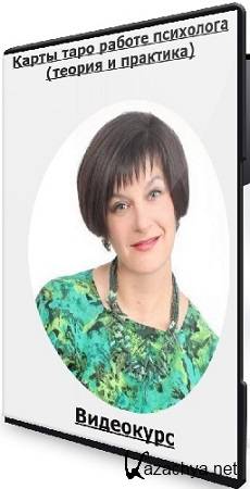 Ника Верникова - Карты таро работе психолога (теория и практика) (2020) Видеокурс Ника Верникова - Карты таро работе психолога (теория и практика) (2020) Видеокурс