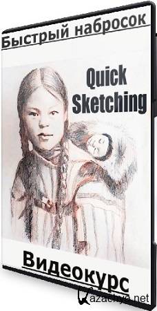 Херардо Эскамилья - Quick Sketching/Быстрый набросок (2025) Видеокурс Херардо Эскамилья - Quick Sketching/Быстрый набросок (2025) Видеокурс