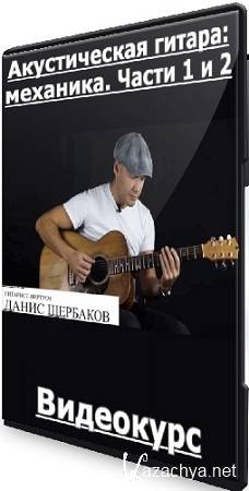 Данис Щербаков - Акустическая гитара: механика. Части 1 и 2 (2025) Видеокурс Данис Щербаков - Акустическая гитара: механика. Части 1 и 2 (2025) Видеокурс