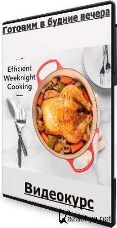 Кэти Уоркман - Готовим в будние вечера (2024) Видеокурс Кэти Уоркман - Готовим в будние вечера (2024) Видеокурс