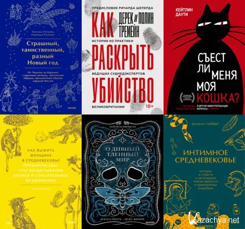 МИФ. Страшно интересно. 16 книг (2021-2025) МИФ. Страшно интересно. 16 книг (2021-2025)