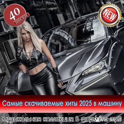 ����� ����������� ���� 2025 � ������ (2025) FLAC