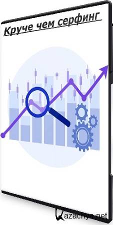 Арина Веспер - Круче чем серфинг (2025) Видеокурс Арина Веспер - Круче чем серфинг (2025) Видеокурс