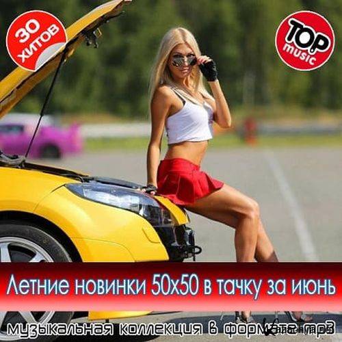 Летние новинки 50x50 в тачку за июнь (2025) FLAC Летние новинки 50x50 в тачку за июнь (2025) FLAC