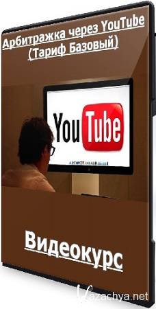 Александр Пуминов - Арбитражка через YouTube (Тариф Базовый) (2025) Видеокурс Александр Пуминов - Арбитражка через YouTube (Тариф Базовый) (2025) Видеокурс