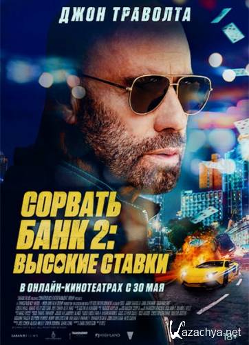   2:   / High Rollers (2025) WEB-DLRip / WEB-DL 1080p