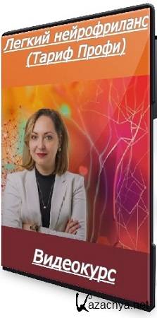 Натэла Зубченко - Легкий нейрофриланс (Тариф Профи) (2025) Видеокурс Натэла Зубченко - Легкий нейрофриланс (Тариф Профи) (2025) Видеокурс