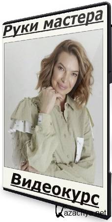 Нэлли Гилемханова - Руки мастера (Тариф Я сам) (2025) Видеокурс Нэлли Гилемханова - Руки мастера (Тариф Я сам) (2025) Видеокурс