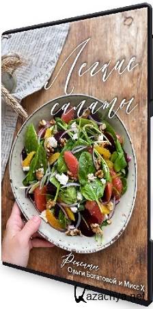 Ольга Богатова - Лёгкие салаты. Ферментация и заготовки (2025) Мини-курс Ольга Богатова - Лёгкие салаты. Ферментация и заготовки (2025) Мини-курс