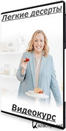 Надежда Такташкина - Легкие десерты (Тариф Двойная легкость) (2025) Видеокурс Надежда Такташкина - Легкие десерты (Тариф Двойная легкость) (2025) Видеокурс