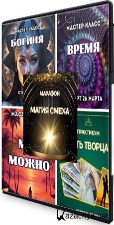 Марина Майская - Богиня/Время/Путь творца/Мне можно/Магия смеха (2025) Мастер-классы Марина Майская - Богиня/Время/Путь творца/Мне можно/Магия смеха (2025) Мастер-классы