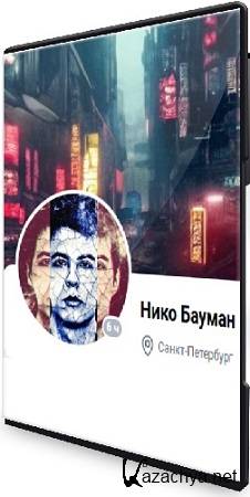 Нико Бауман - Самопрограммирование (2025) PCRec Нико Бауман - Самопрограммирование (2025) PCRec