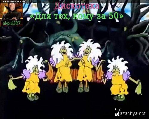 Для тех, кому за 50 по-советски 14 (2025) Для тех, кому за 50 по-советски 14 (2025)