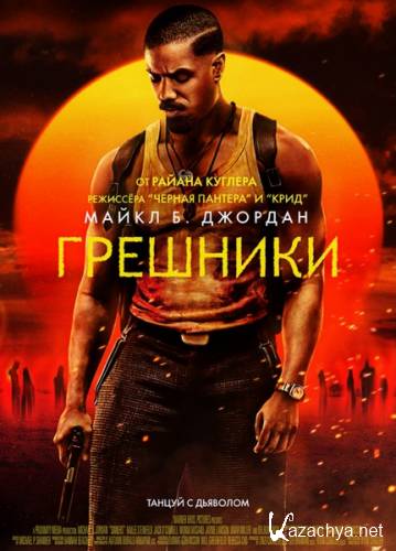  / Sinners (2025) WEB-DLRip/WEB-DL 1080p/4K