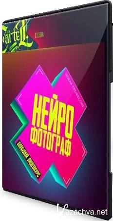 Max Twain - Нейрофотограф (The Cartel) (2025) Видеокурс Max Twain - Нейрофотограф (The Cartel) (2025) Видеокурс