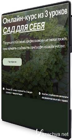 Екатерина Шульце, Ольга Кочержук - Сад для себя (2025) Видеокурс Екатерина Шульце, Ольга Кочержук - Сад для себя (2025) Видеокурс