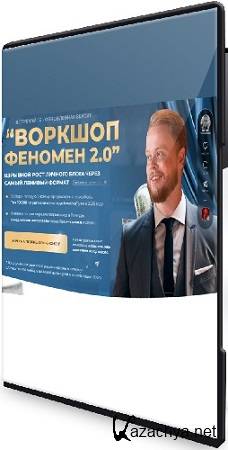 Феномен 2.0 Взрывной рост личного блога через нейро-описания Reels (2025) Видеокурс Феномен 2.0 Взрывной рост личного блога через нейро-описания Reels (2025) Видеокурс