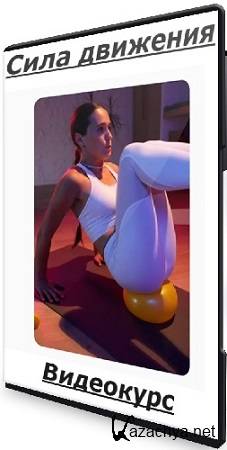 Анна Семенюк - Сила движения (2025) Видеокурс Анна Семенюк - Сила движения (2025) Видеокурс