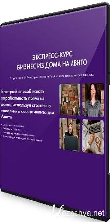 Валерия Кидинова - Бизнес из дома на Авито (2025) Видеокурс Валерия Кидинова - Бизнес из дома на Авито (2025) Видеокурс
