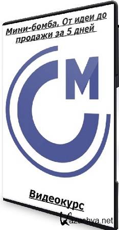 Сергей Загородников - Мини-бомба. От идеи до продажи за 5 дней (2025) Видеокурс Сергей Загородников - Мини-бомба. От идеи до продажи за 5 дней (2025) Видеокурс