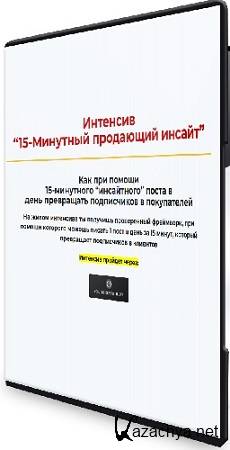 Алекс Ренд - 15-минутный продающий инсайт (2025) Интенсив Алекс Ренд - 15-минутный продающий инсайт (2025) Интенсив