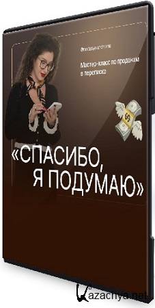 Анастасия Носаченко - Спасибо, я подумаю (2025) Мастер-класс Анастасия Носаченко - Спасибо, я подумаю (2025) Мастер-класс
