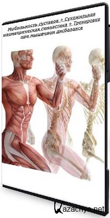 Дмитрий Семёнов - Мобильность суставов + Сухожильная изометрическая гимнастика + Тренировка при мышечном дисбалансе (2025) CMRip Дмитрий Семёнов - Мобильность суставов + Сухожильная изометрическая гимнастика + Тренировка при мышечном дисбалансе (2025) CMRip