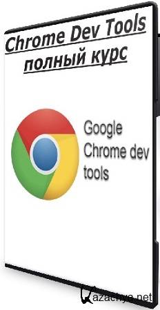 Роман Максимов - Chrome Dev Tools полный курс (2025) WEBRip Роман Максимов - Chrome Dev Tools полный курс (2025) WEBRip