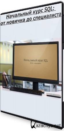 ���� ���������� - ��������� ���� SQL: �� ������� �� ����������� (2025) WEBRip