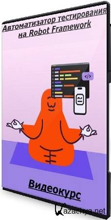 ������ ���������� - ������������� ������������ �� Robot Framework (2025) ���������