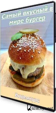 Самый вкусный в мире бургер (Xleb.tartin) (2025) Видеокурс Самый вкусный в мире бургер (Xleb.tartin) (2025) Видеокурс