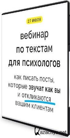 Как писать тексты, которые звучат как вы и откликаются клиентам (2025) Вебинар Как писать тексты, которые звучат как вы и откликаются клиентам (2025) Вебинар
