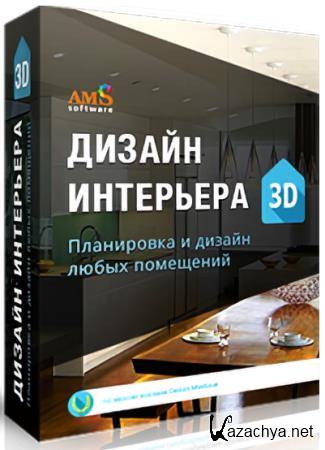 AMS Дизайн Интерьера 3D 12.0 Профи (RUS/2025) AMS Дизайн Интерьера 3D 12.0 Профи (RUS/2025)