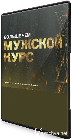 Больше чем мужской курс (Михаил Рысак) (2025) CAMRip Больше чем мужской курс (Михаил Рысак) (2025) CAMRip