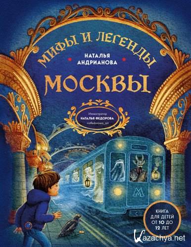 Мифы и легенды Москвы. Книга для детей от 10 до 12 лет. Наталья Андрианова (2025) Мифы и легенды Москвы. Книга для детей от 10 до 12 лет. Наталья Андрианова (2025)