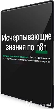 Исчерпывающие знания по n8n (Тариф Для новичков) (2025) Видеокурс Исчерпывающие знания по n8n (Тариф Для новичков) (2025) Видеокурс