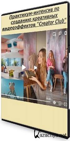 Лена Руденская - Практикум-интенсив по созданию креативных видеоэффектов "Creator Club" (2025) WEBRip Лена Руденская - Практикум-интенсив по созданию креативных видеоэффектов "Creator Club" (2025) WEBRip