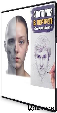 Андрей Марков - Анатомия в портрете (Базис) (2025) Видеокурс Андрей Марков - Анатомия в портрете (Базис) (2025) Видеокурс