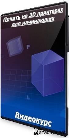 Влад Хафизов - Печать на 3D принтерах для начинающих (2025) Видеокурс Влад Хафизов - Печать на 3D принтерах для начинающих (2025) Видеокурс