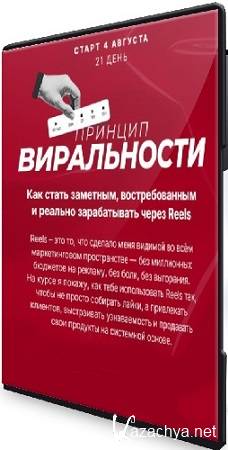 Ната Анарбаева - Принцип виральности. Марафон по залетающим рилс (Тариф Эксперт) (2025) PCRec Ната Анарбаева - Принцип виральности. Марафон по залетающим рилс (Тариф Эксперт) (2025) PCRec