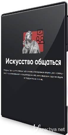 Алексей Арестович - Искусство общаться. Занятие 1-6 (2024) Видеокурс Алексей Арестович - Искусство общаться. Занятие 1-6 (2024) Видеокурс