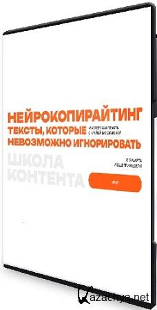 Майя Богданова - Тексты, которые невозможно игнорировать (Нейрокопирайтинг) (2025) Видеокурс Майя Богданова - Тексты, которые невозможно игнорировать (Нейрокопирайтинг) (2025) Видеокурс