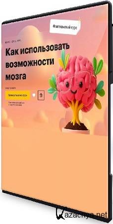 Татьяна Смирнова - Как использовать возможности мозга (2025) Видеокурс Татьяна Смирнова - Как использовать возможности мозга (2025) Видеокурс