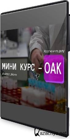 Юлия Блюм - Базовая диагностика (ОАК) (2025) Видеокурс Юлия Блюм - Базовая диагностика (ОАК) (2025) Видеокурс