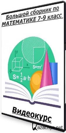 Школа Шаталова - Большой сборник по МАТЕМАТИКЕ 7-9 класс (2021) Видеокурс Школа Шаталова - Большой сборник по МАТЕМАТИКЕ 7-9 класс (2021) Видеокурс