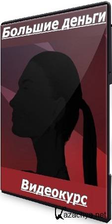Большие деньги (Мария Бразговская) (2025) Видеокурс Большие деньги (Мария Бразговская) (2025) Видеокурс